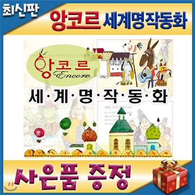 사은품이벤트/세계명작동화 앙코르/한국슈바이쳐/전82종/첫세계명작동화/앙코르세계명작