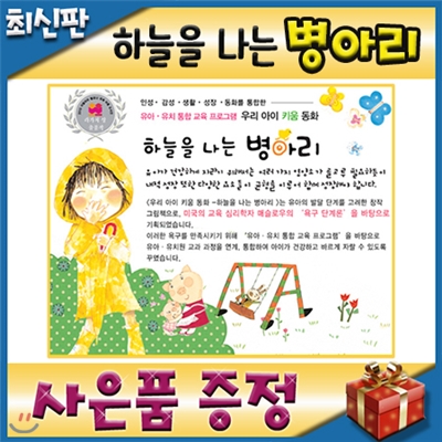 사은품이벤트/ 하늘을나는병아리/생활성장동화/전67종/키움동화/인성감성동화