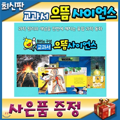 사은품이벤트/원리로구성 교과서으뜸사이언스/사이언스하우소 최신개정판/원리과학동화