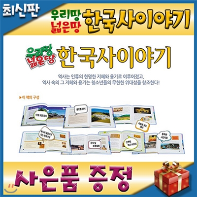 사은품이벤트/우리땅 넓은땅 한국사이야기/초등학생필독도서/한국역사동화/역사전집/초등한국사전집