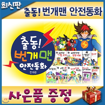 사은품이벤트/번개맨 안전동화/아이맘비씨/총11종(본책10권+색칠공부1권증정)/어린이안전동화/EBS모여라딩동댕