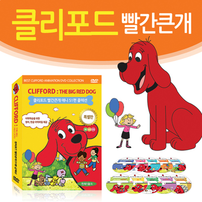 클리포드 빨간큰개 애니메이션 DVD 51편 세트 (10Disc) / CLIFFORD / 영어더빙 / 영어,한글,무자막지원 / 베스트 에피소드 모음