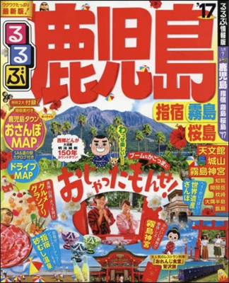 るるぶ 九州(7)鹿兒島 指宿 霧島 櫻島 2017