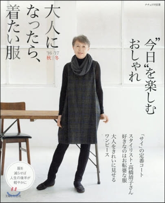 大人になったら,着たい ’16－17秋冬