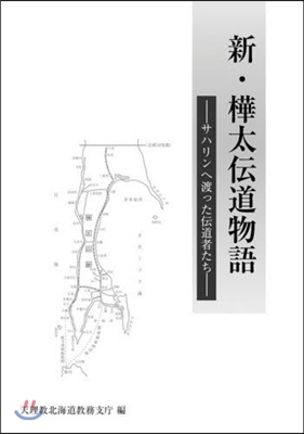 新.樺太傳道物語－サハリンへ渡った傳道者