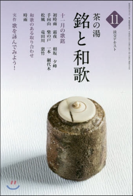 茶の湯 銘と和歌  11