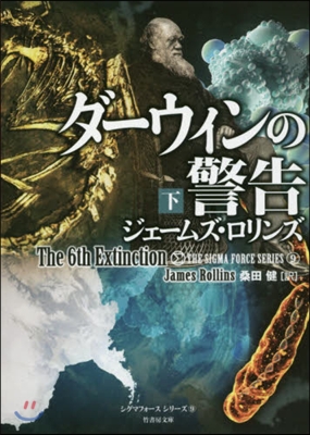 シグマフォ-スシリ-ズ(9)ダ-ウィンの警告 下