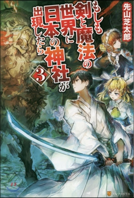 もしも劍と魔法の世界に日本の神社が出 3