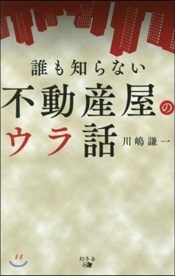 誰も知らない不動産屋のウラ話