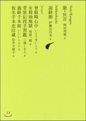 日本文學全集(10)能.狂言/說經節