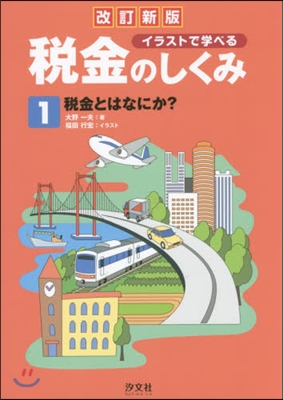 イラストで學べる稅金のしくみ 1 改新