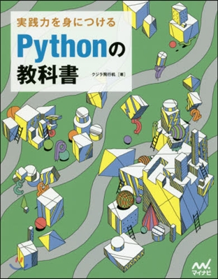 實踐力を身につけるPythonの敎科書