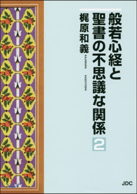 般若心經と聖書の不思議な關係   2