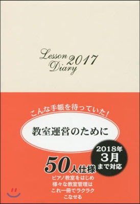 レッスンダイアリ-~敎室運營のために~