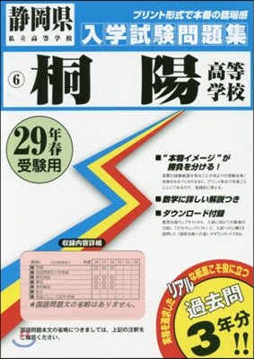 平29 桐陽高等學校