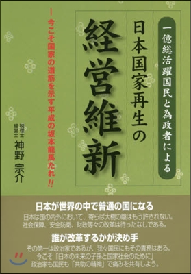 日本國家再生の經營維新－今こそ國家の道筋