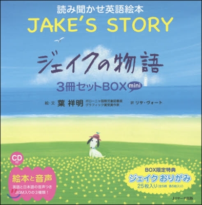 ミニ版 ジェイクの物語 3冊セットBOX