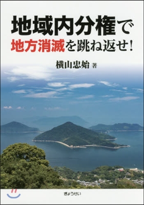 地域內分權で地方消滅を跳ね返せ!