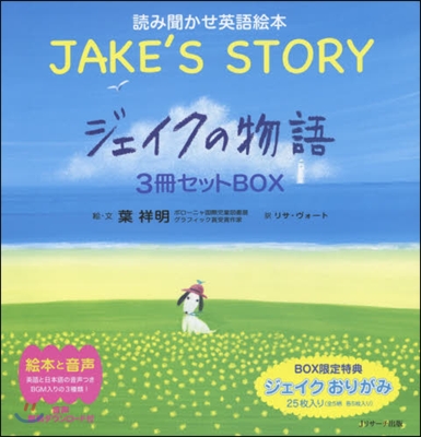 ジェイクの物語 3冊セットBOX