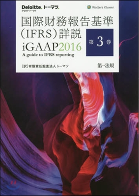 ’16 國際財務報告基準(IFRS) 3