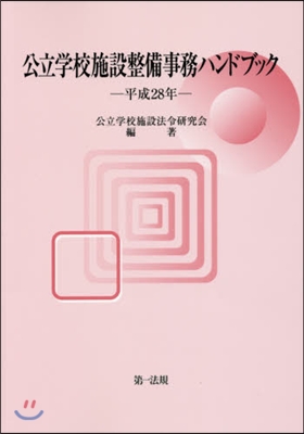 平28 公立學校施設整備事務ハンドブック