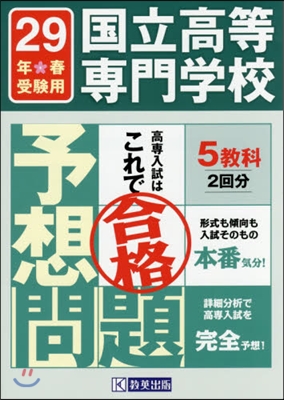 平29 春 國立高等專門學校入試予想問題