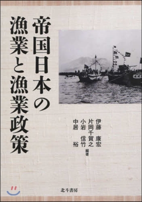 帝國日本の漁業と漁業政策