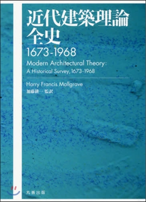 近代建築理論全史1673－1968