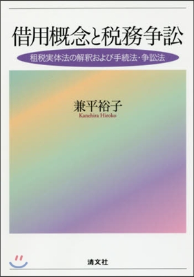 借用槪念と稅務爭訟－租稅實體法の解釋およ