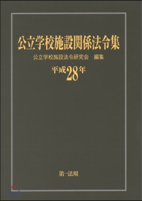 平28 公立學校施設關係法令集