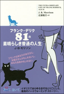 フランク.デリク81歲 素晴らしき普通の