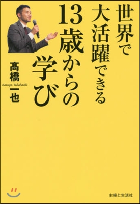 世界で大活躍できる13歲からの學び