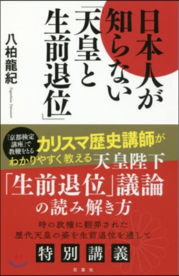 日本人が知らない「天皇と生前退位」