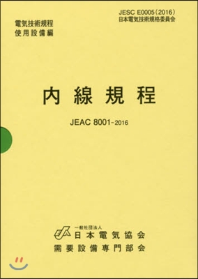 ’16 內線規程JEAC8001 中部