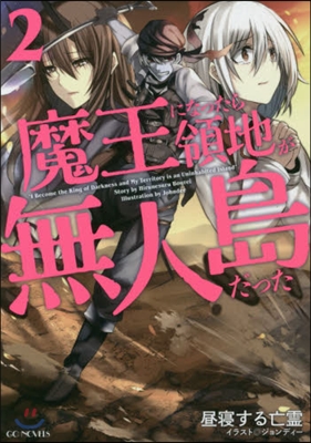 魔王になったら領地が無人島だった   2