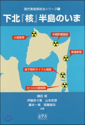 下北『核』半島のいま