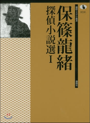 保篠龍緖探偵小說選   1