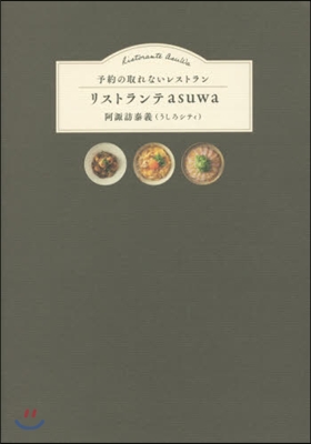 予約の取れないレストラン リストランテasuwa