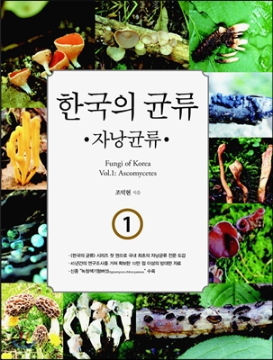 한국의 균류 1 : 자낭균류