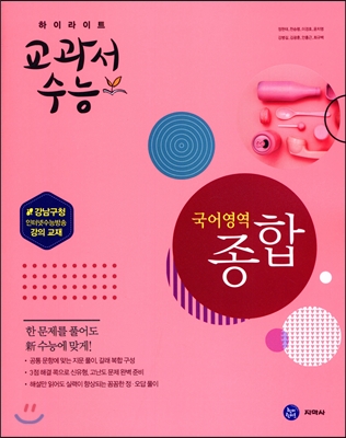 하이라이트 교과서 수능 국어영역 종합 (2017년)
