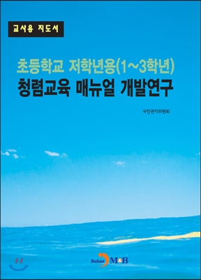 초등학교 저학년용(1~3학년) 청렴교육 매뉴얼 개발연구