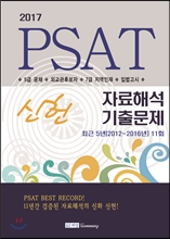 2017 PSAT 신헌 자료해석 기출문제