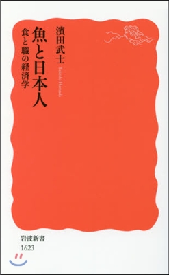 魚と日本人 食と職の經濟學