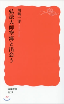 弘法大師空海と出會う