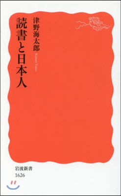 讀書と日本人