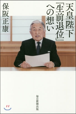 天皇陛下「生前退位」への想い