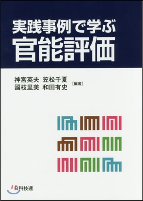 實踐事例で學ぶ官能評價