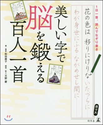 一日一首,讀んでなぞり書き 美しい字で腦