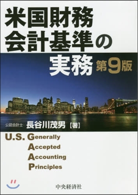 米國財務會計基準の實務 第9版