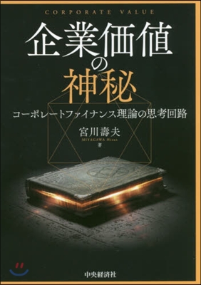 企業價値の神秘 コ-ポレ-トファイナンス